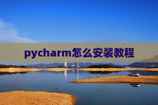 pycharm怎么安装教程